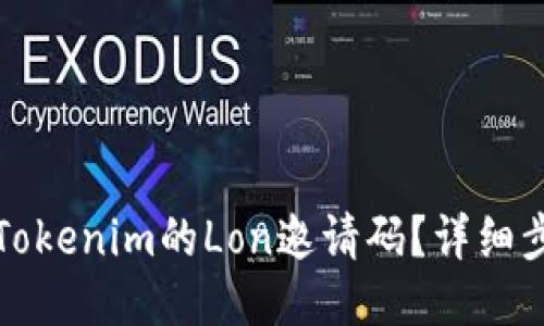 如何获取Tokenim的Lon邀请码?详细步骤与技巧