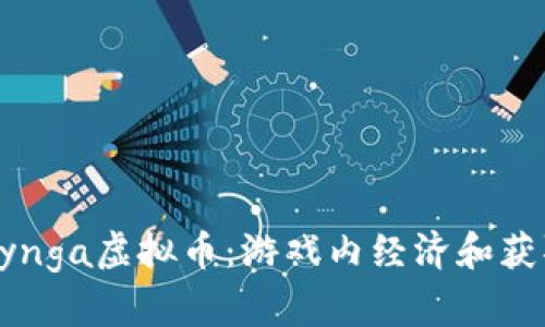 探索Zynga虚拟币：游戏内经济和获取攻略