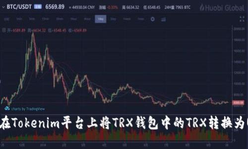 如何在Tokenim平台上将TRX钱包中的TRX转换为UHDT