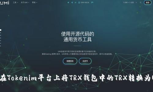 如何在Tokenim平台上将TRX钱包中的TRX转换为UHDT