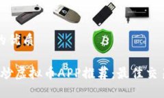 思考一个且的优质2023年中国炒虚拟币APP推荐：最