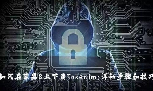 如何在苹果8上下载Tokenim:详细步骤和技巧