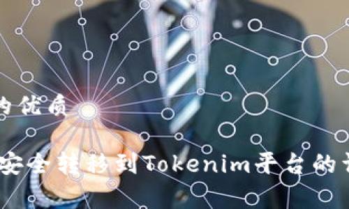 思考一个且的优质
如何将Pig币安全转移到Tokenim平台的详细步骤指南