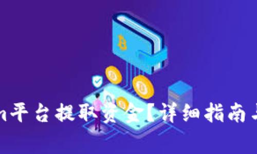 如何从Tokenim平台提取资金?详细指南与常见问题解答