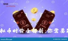 2023年虚拟币时价全解析：你需要知道的一切