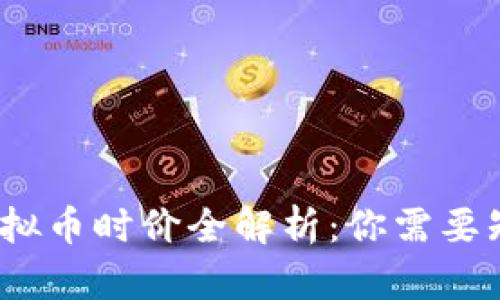 2023年虚拟币时价全解析：你需要知道的一切