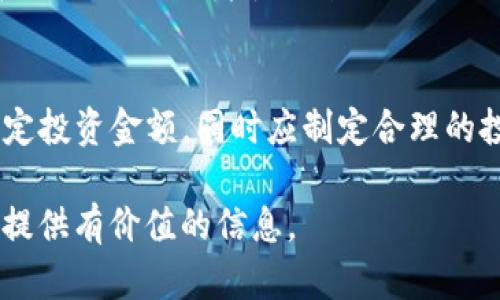   什么是SIE虚拟币？全面解析及投资策略 / 

 guanjianci 虚拟币, SIE, 加密货币, 投资策略 /guanjianci 

一、什么是SIE虚拟币？
SIE虚拟币是一种在区块链技术支持下发行的数字货币。与传统的法定货币不同，SIE虚拟币采用分布式账本技术，使其交易过程更加透明和安全。用户可以通过区块链网络进行点对点的交易，不需要依赖银行或第三方中介，从而降低了交易成本。
SIE是某种特定项目或平台所发行的代币，这类代币通常在初始发行时通过“首次代币发行（ICO）”的方式获取资金。SIE虚拟币的目标可能因项目而异，有些用于支付、转账，有些则为了激励用户参与网络生态系统的建设。
总体而言，SIE虚拟币的出现为用户提供了一种新的价值存储与交易的方式，也开启了区块链技术的多样化应用。

二、SIE虚拟币的技术背景
SIE虚拟币的核心技术是区块链。区块链是一种去中心化的数据库，记录着每一笔交易的详细信息，并且这些信息是不可篡改和可验证的。这一特性使得SIE虚拟币在安全性和可靠性方面相较于传统金融系统有了显著提升。
此外，SIE虚拟币可能还会运用到智能合约的功能。智能合约是一种自执行的合约，当条件满足时，合约自动执行，从而实现高效、安全的交易。通过结合这些先进技术，SIE虚拟币能够为用户提供更顺畅的交易体验。

三、SIE虚拟币的市场前景
随着加密货币市场的不断发展，SIE虚拟币的市场前景也引起了投资者的关注。越来越多的企业开始接受虚拟币作为支付方式，且对其潜在的投资回报也表现出极大的兴趣。
然而，市场的波动性是不可忽视的。SIE虚拟币的价格可能会受到市场需求、行业趋势、政策法规等多种因素的影响。因此，了解市场动态和行业趋势，对投资者而言至关重要。

四、如何投资SIE虚拟币？
投资SIE虚拟币的第一步是选择一个安全可靠的交易平台。建议选择知名度高、用户评价好的平台进行交易，以保证资金安全。其次，投资者需要分析市场行情，了解SIE虚拟币的走势及其背后项目的潜力。不仅要关注短期价格，更应该关注其长期发展。
还可以通过参与社区、社交媒体和讨论论坛，获取更多信息，这些也是了解项目现状和未来潜力的重要渠道。同时，要保持理性投资，避免因市场波动而做出冲动决策。

五、常见问题解答
关于SIE虚拟币，很多人会有疑问。以下是一些常见问题的详细解答：

1. SIE虚拟币的安全性如何？
SIE虚拟币的安全性主要依赖于其区块链技术。然而，用户的安全也与其个人操作有关。例如，使用强密码、启用双重认证等措施都可以提高账户安全性。此外，选择知名且安全的交易平台也是保障安全的有效途径。

2. SIE虚拟币的法规环境是什么？
各国对虚拟币的监管政策不一，部分国家鼓励其发展，而部分国家则持保守态度。投资者需要关注自己所在国家的政策法规，以免在投资过程中触碰法律红线。

3. 如何判断SIE虚拟币的投资价值？
评估SIE虚拟币的投资价值时，投资者可以关注其项目团队的专业背景、技术实力、市场需求及竞争对手情况等。多方面的信息收集有助于做出更为理性的判断。

4. SIE虚拟币可以在哪里交易？
SIE虚拟币通常可以在各大加密货币交易所进行交易，包括集中式交易所和去中心化交易所。用户可以根据自己的需求选择合适的平台进行交易。

5. SIE虚拟币的未来趋势是什么？
尽管市场波动频繁，但SIE虚拟币的未来依然有潜力。随着技术的发展和应用场景的扩大，SIE虚拟币有机会在更广泛的领域中发挥作用，吸引更多的用户和投资者。

6. 小额投资SIE虚拟币的风险与回报：
小额投资往往能够降低风险，但同样可能导致收益有限。投资者需根据自身的财务状况与风险承受能力来决定投资金额，同时应制定合理的投资策略。

通过以上的介绍，用户可以对SIE虚拟币有更全面的了解，无论是技术背景还是投资策略，都能为潜在投资者提供有价值的信息。