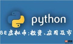 深入了解UBE虚拟币：投资、应用及市场前景分析