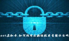 Umeet虚拟币：如何利用区块链技术重塑社交网络