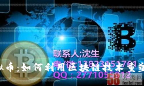 Umeet虚拟币：如何利用区块链技术重塑社交网络?
