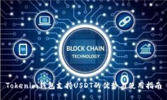 Tokenim钱包支持USDT的优势与使用指南