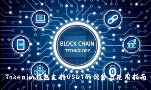 Tokenim钱包支持USDT的优势与使用指南