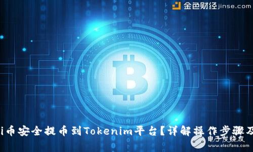 如何将Uni币安全提币到Tokenim平台？详解操作步骤及注意事项