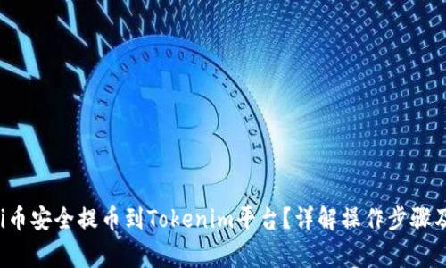 如何将Uni币安全提币到Tokenim平台？详解操作步骤及注意事项