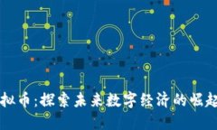 西峡虚拟币：探索未来数字经济的崛起与发展