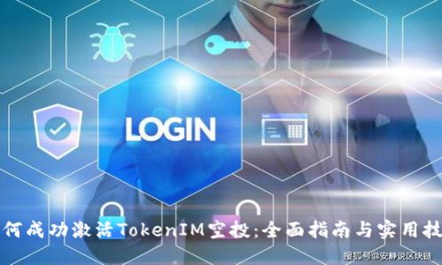 如何成功激活TokenIM空投:全面指南与实用技巧