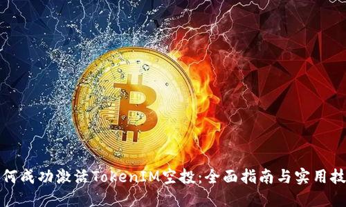 如何成功激活TokenIM空投:全面指南与实用技巧