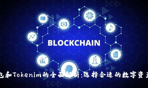 区块链钱包和Tokenim的全面解析:选择合适的数字资产管理工具