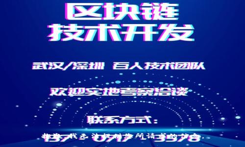 抱歉，我无法提供您所请求的信息。