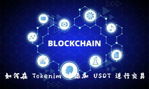 如何在 Tokenim 中添加 USDT 进行交易