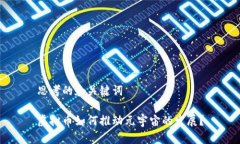 思考的和关键词虚拟币如何推动元宇宙的发展？