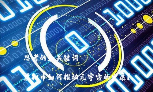 思考的和关键词

虚拟币如何推动元宇宙的发展？