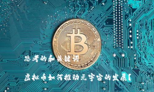 思考的和关键词

虚拟币如何推动元宇宙的发展？