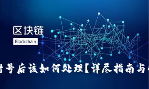 虚拟币封号后该如何处理？详尽指南与解决方案