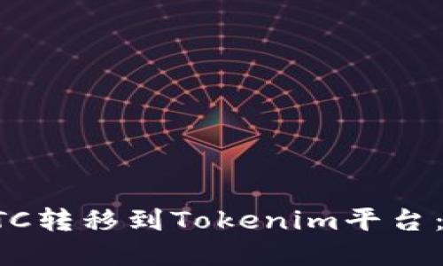 如何将BTC转移到Tokenim平台:完整指南
