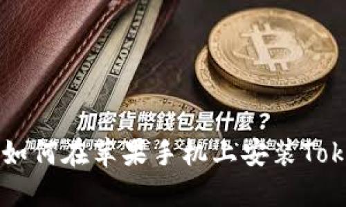 详细指南:如何在苹果手机上安装Tokenim APP