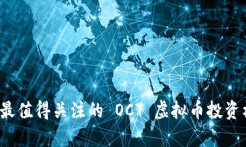 2023年最值得关注的 OCT 虚拟币投资机会分析