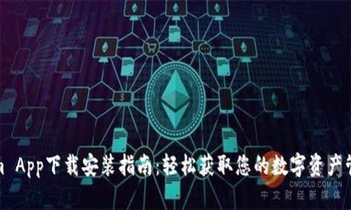 Tokenim App下载安装指南：轻松获取您的数字资产管理工具