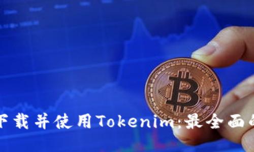 如何下载并使用Tokenim:最全面的指南