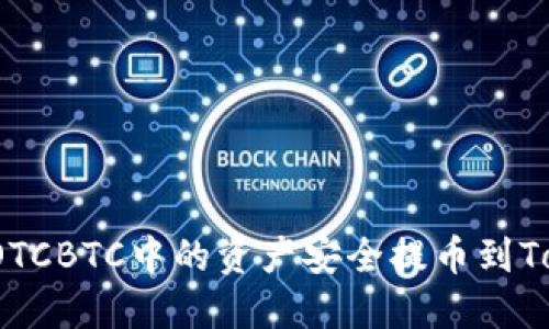 如何将OTCBTC中的资产安全提币到Tokenim?