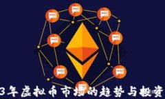 2023年虚拟币市场的趋势与投资机会
