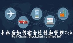 换手机后如何安全迁移和管理Token
