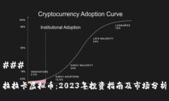 ### 拉拉卡虚拟币：2023年投资指南及市场分析