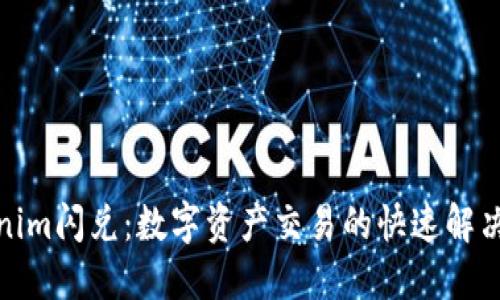 Tokenim闪兑：数字资产交易的快速解决方案