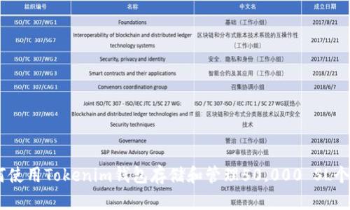 如何使用Tokenim钱包存储和管理50,000 SL个BTS