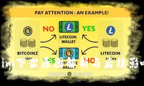 Tokenim下架原因解析与后续影响探讨