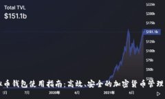 虚拟币钱包使用指南：高效、安全的加密货币管