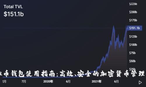 虚拟币钱包使用指南：高效、安全的加密货币管理方案