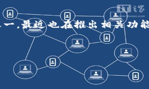 内容概述

在数字货币的飞速发展中，越来越多的交易平台和社交媒体应用也开始涉及虚拟货币的交易。推特作为一个全球最大的社交平台之一，最近也在推出相关功能，让用户可以在平台上进行虚拟币的交易和换取。这篇文章将详细介绍“推特换虚拟币”的相关信息，同时为读者提供有价值的见解。

与关键词

推特如何进行虚拟币交易与兑换：操作流程与技巧