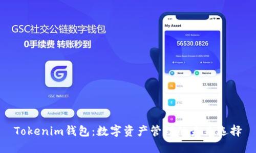 Tokenim钱包：数字资产管理的未来选择