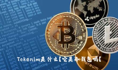Tokenim是什么？它是冷钱包吗？