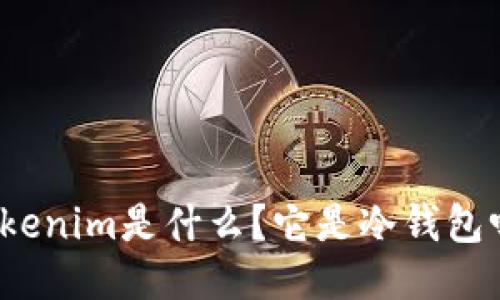 Tokenim是什么？它是冷钱包吗？
