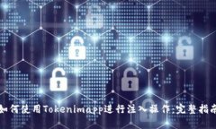 如何使用Tokenimapp进行注入操作：完整指南