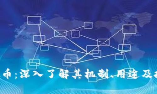 FRA虚拟币：深入了解其机制、用途及投资价值