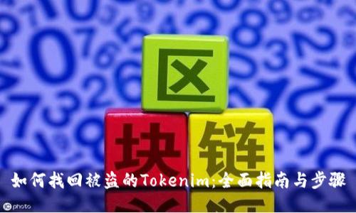如何找回被盗的Tokenim：全面指南与步骤