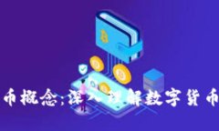 同花顺虚拟数字人民币概念：深入理解数字货币